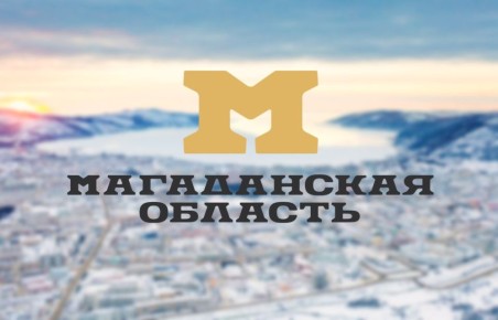 Сегодня день рождения у нашего любимого края – гостеприимной, самобытной, живописной Магаданской области