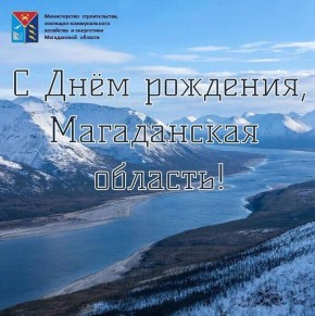 Сегодня Магаданская область отмечает День рождения!