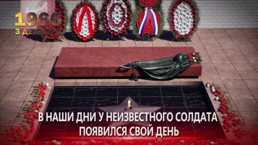 День Неизвестного солдата. Памятная дата России