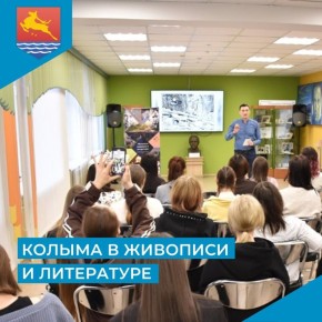 В модельной Центральной городской библиотеке имени Олега Куваева подвели итоги литературно-художественного проекта «Колыма в живописи и литературе»