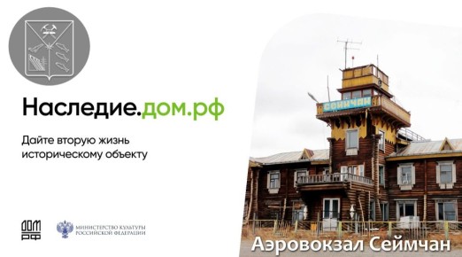 Минкультуры России совместно с ПАО ДОМ.РФ разработаны меры государственной поддержки в сфере сохранения объектов культурного наследия