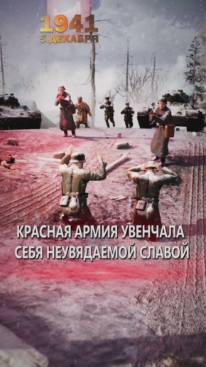 5 декабря 1941 года — памятная дата в России, День начала контрнаступления советских войск против немецко-фашистских войск в битве под Москвой
