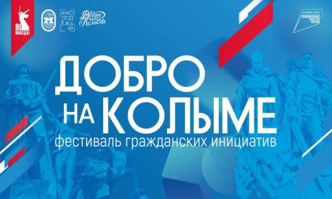 Приглашаем вас на фестиваль гражданских инициатив «Добро на Колыме»!