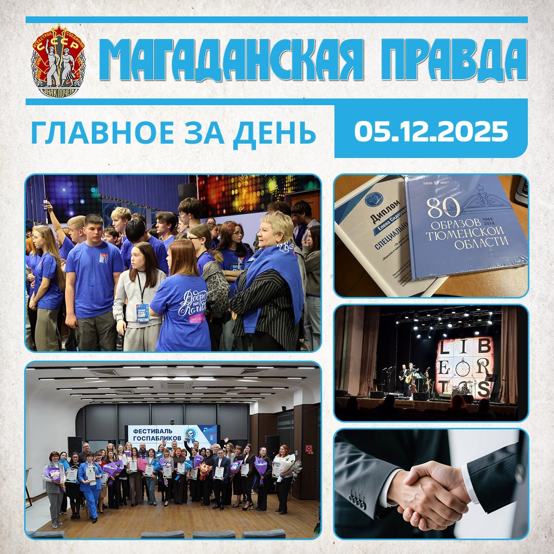 ГЛАВНОЕ ЗА ДЕНЬ. Региональный гражданско-патриотический форум «Сохраняя историю» стартовал в Магаданской области - Почетными гостями события стала московская группа фестиваля «Кино на службе Отечеству» В Магадане назвали...