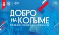 Приглашаем вас на фестиваль гражданских инициатив «Добро на Колыме»!