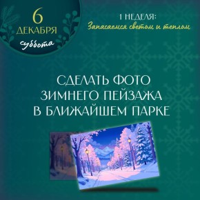 Наступила суббота и мы предлагаем вам очередное задание колымского адвента – сделать фото зимнего пейзажа в ближайшем парке