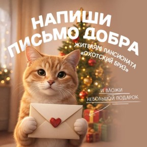 Стартовала ежегодная акция «Письмо добра» в поддержку жителей пансионата «Охотский бриз»