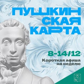 Минкульт Колымы представляет подборку интересных событий, которые можно посетить на неделе с 8 по 14 декабря