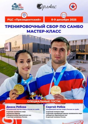 8-9 декабря в «Президентском» пройдет тренировочный сбор по самбо