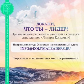 До завершения приема заявок на участие в конкурсе молодых управленцев «Лидеры Колымы» осталось всего несколько дней!