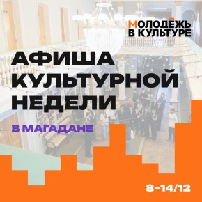 Молодежный совет Минкульта Колымы представляет дайджест культурных событий, на которые стоит обратить внимание на этой неделе