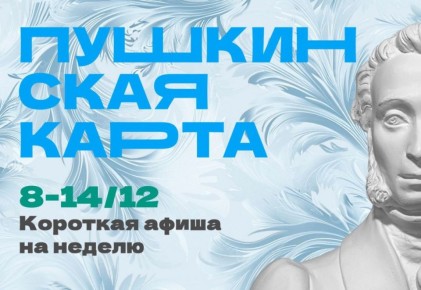 Куда сходить по Пушкинской карте в Магаданской области c 8 по 14 декабря