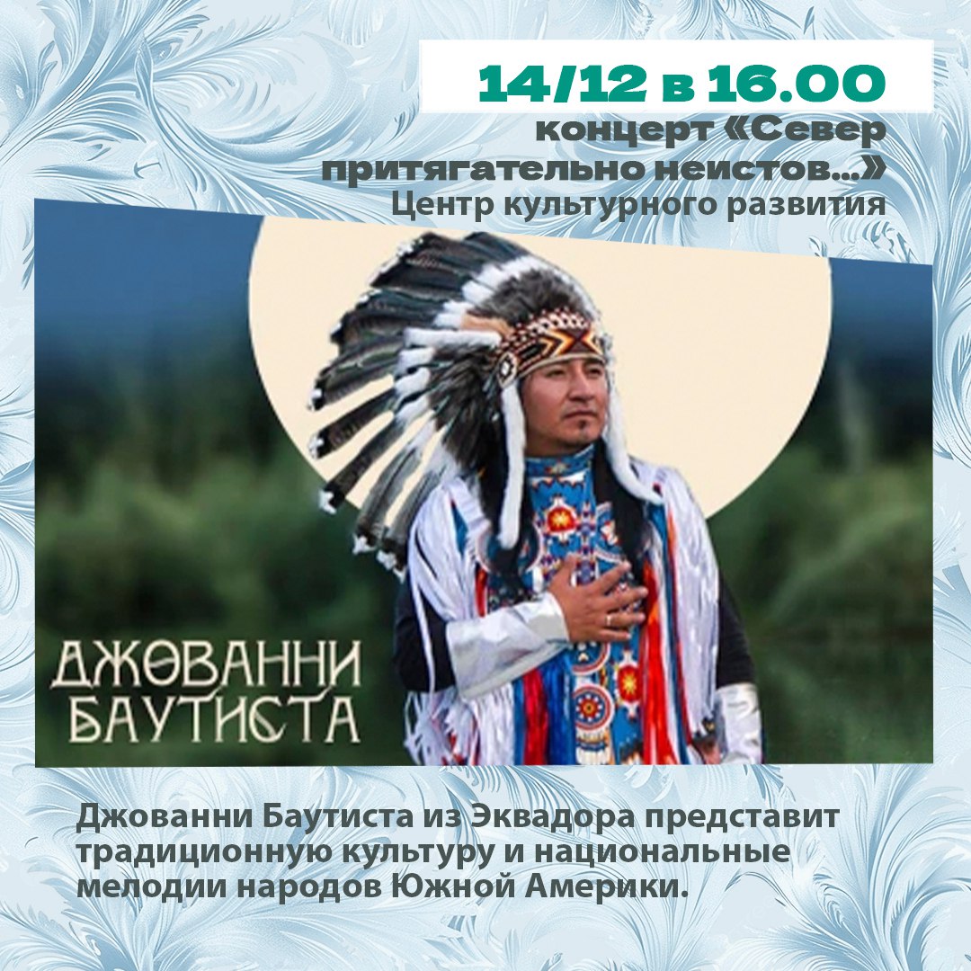 Минкульт Колымы представляет подборку интересных событий, которые можно посетить на неделе с 8 по 14 декабря Минкульт Колымы представляет подборку интересных событий, которые можно посетить на неделе с 8 по 14 декабря