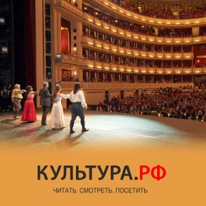 Узнайте больше об истории страны и искусстве, смотрите фильмы и планируйте культурные выходные на портале Культура.рф – флагманском проекте Минкультуры России