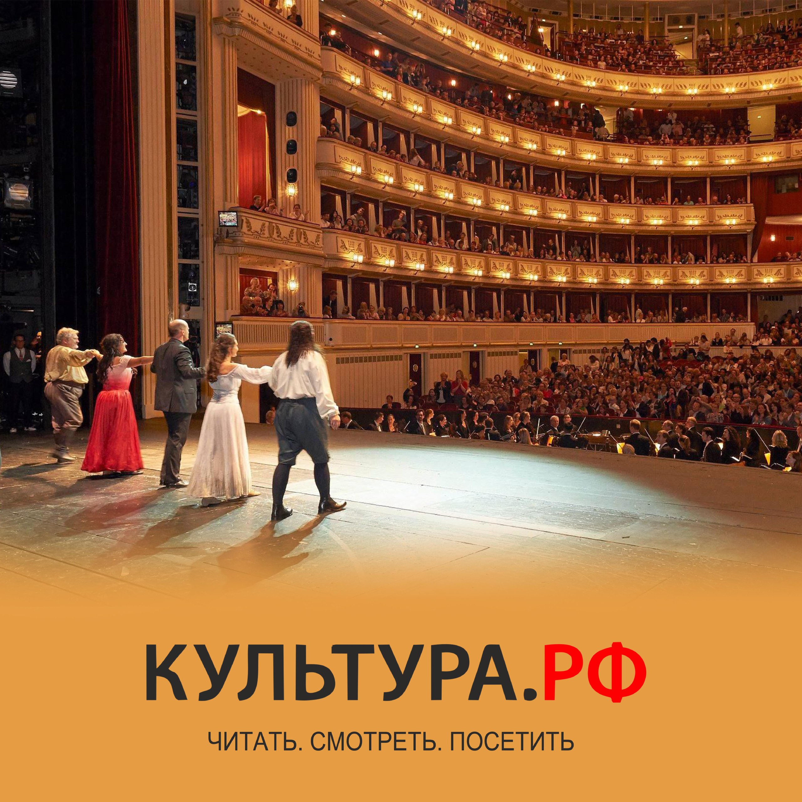 Узнайте больше об истории страны и искусстве, смотрите фильмы и планируйте культурные выходные на портале Культура.рф – флагманском проекте Минкультуры России