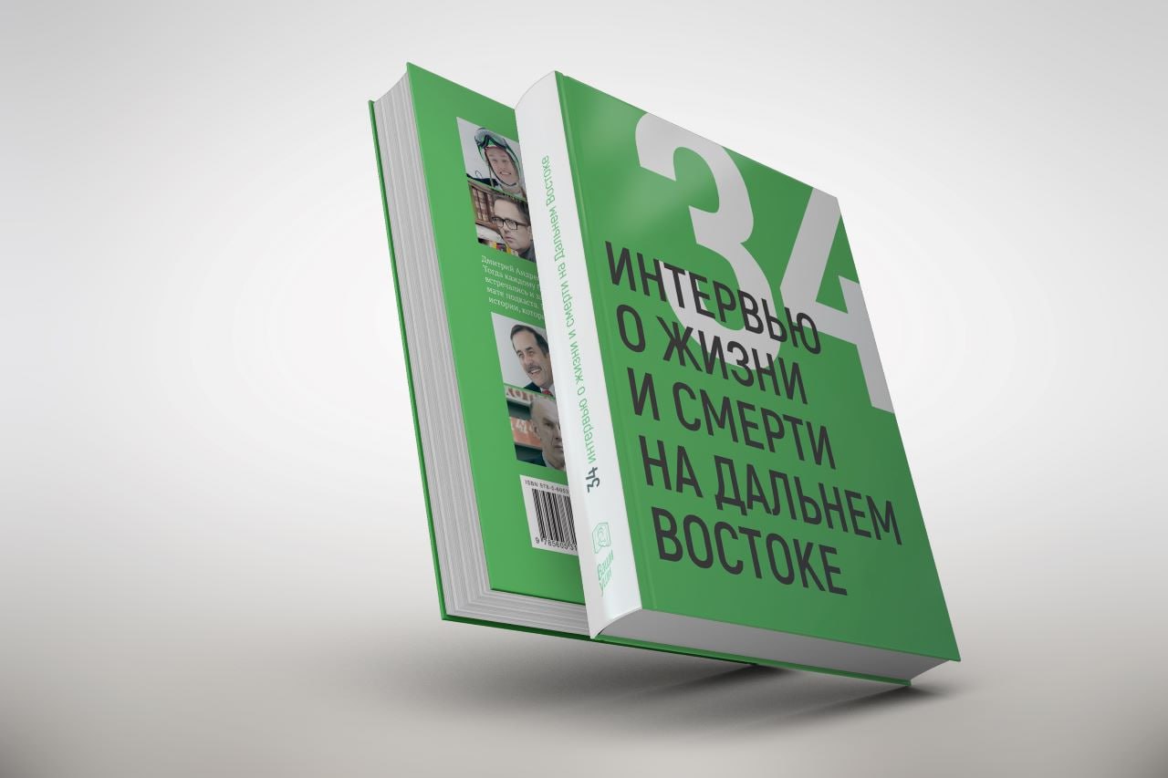 Новые «34 интервью о жизни и смерти на Дальнем Востоке» презентуют в Магадане