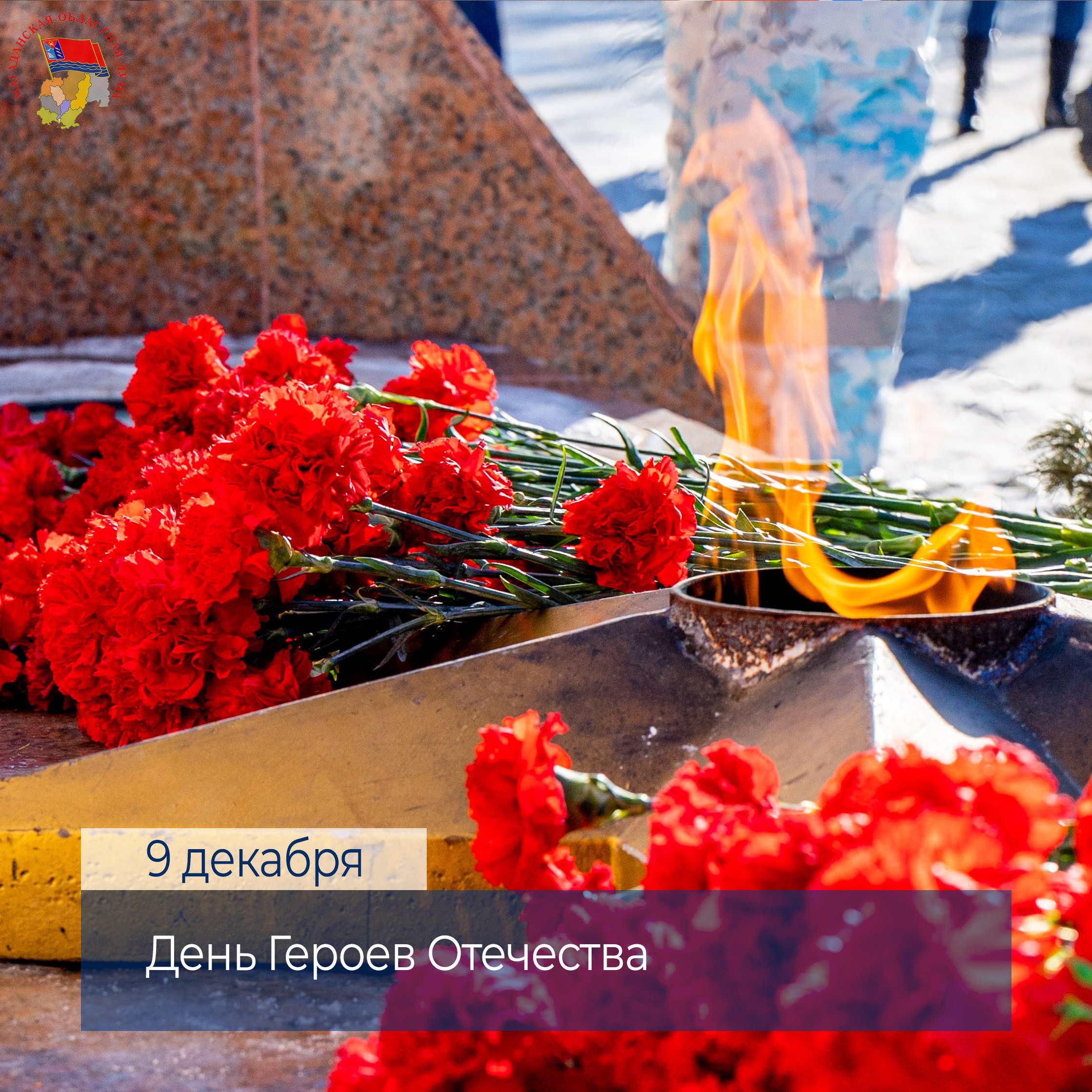 Председатель Магаданской областной Думы Анатолий Широков поздравляет колымчан с Днем Героев Отечества: