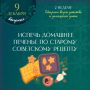 Многие уже привыкли ассоциировать Новый год с имбирными пряниками, а вспомните или узнайте, какое печенье пекли на советских кухнях! Для одних – это вкус из детства, а для других – новый опыт