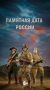 День Героев Отечества — памятная дата, ежегодно отмечаемая в России 9 декабря