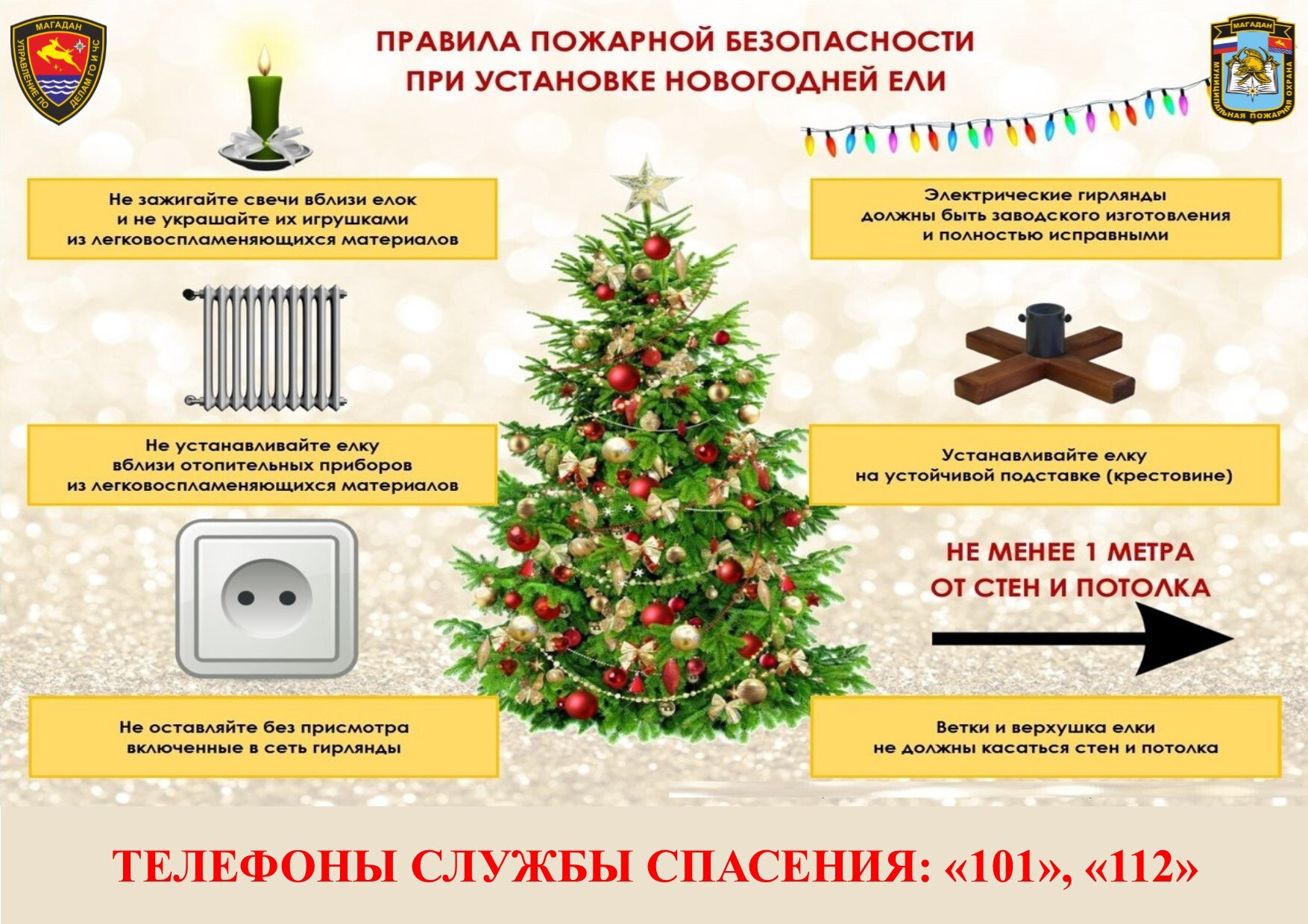 Специалисты управления по делам ГО и ЧС мэрии города обращают внимание магаданцев на необходимость соблюдения мер пожарной безопасности при установке новогодней ели