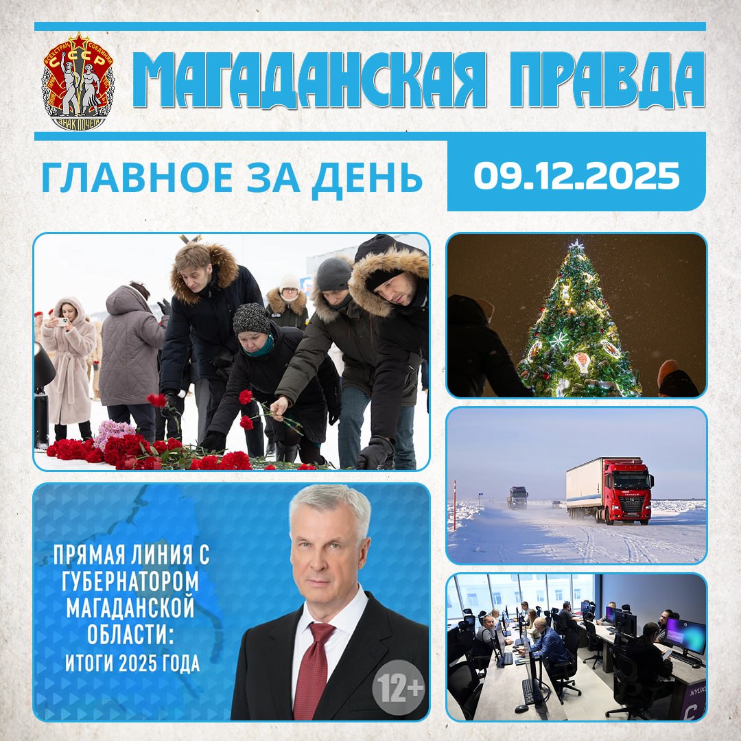 ГЛАВНОЕ ЗА ДЕНЬ. Магаданцы возложили цветы в память о Героях Отечества - Фоторепортаж «МП» Прямая линия с губернатором Магаданской области пройдет 11 декабря - Итоги года и ответы на вопросы жителей Главную городскую елку...