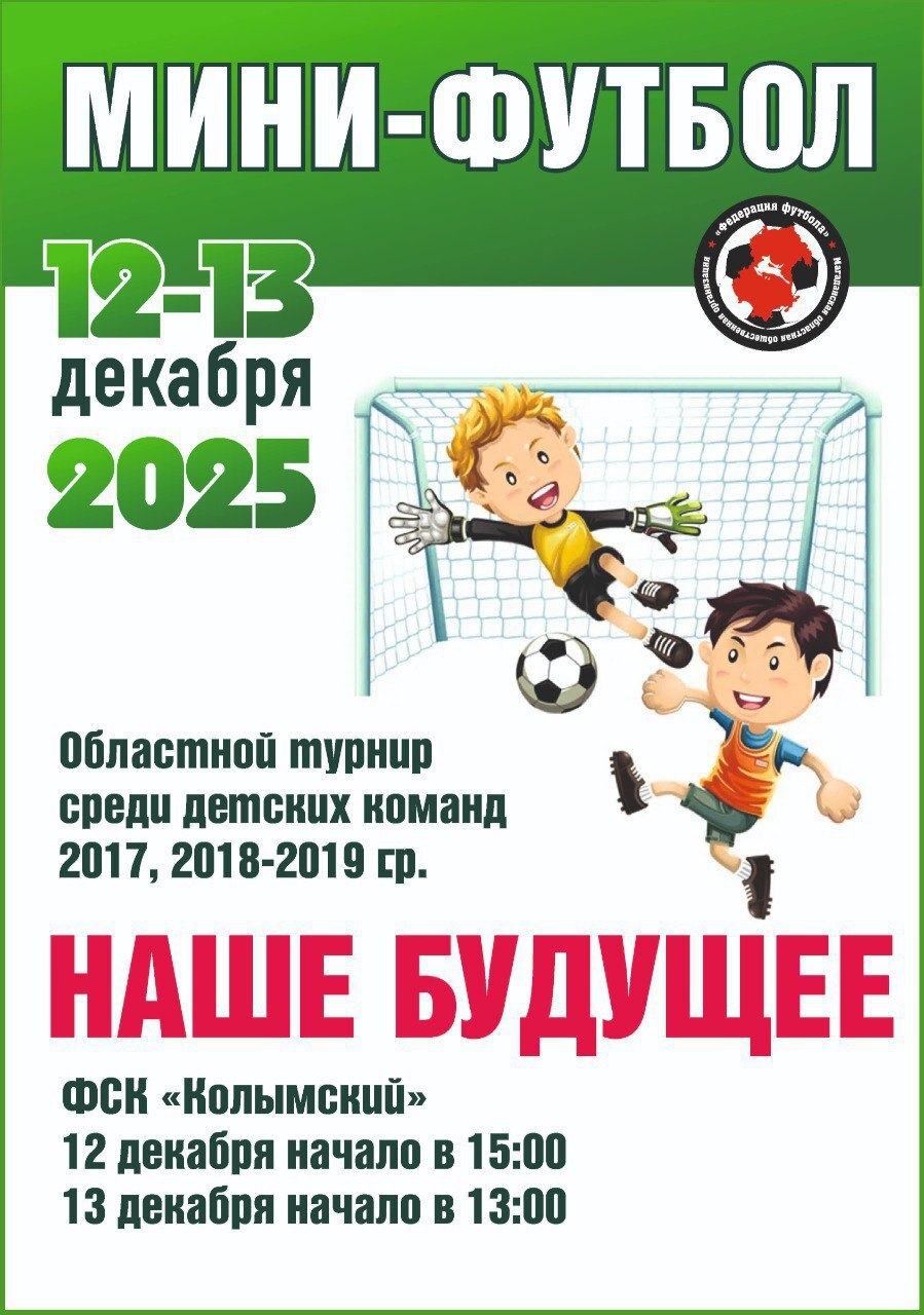 Анонс соревнований по футболу