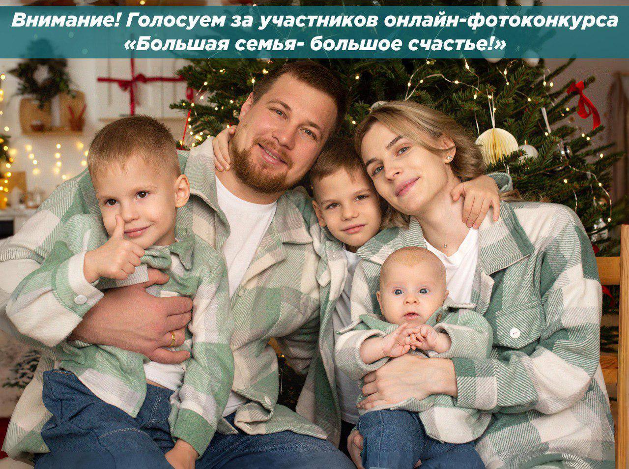 Колымчан приглашают проголосовать голосования за участников регионального фотоконкурса «Большая семья – большое счастье»