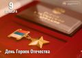 Сегодня наша страна отмечает один из самых значимых праздников — День Героев Отечества