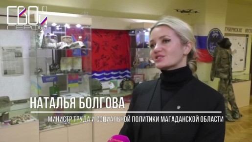Наталья Болгова: Для нас неоценима помощь, которую оказывает участник проекта «СВОи Герои 49» Александр Симонов