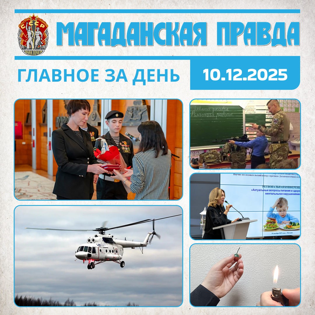 ГЛАВНОЕ ЗА ДЕНЬ. Ордена и медали передали семьям павших героев Отечества в Магадане – Их подвиг никогда не будет забыт Пару адаптированных к северу вертолетов получат авиаторы Колымы – Чем займутся новые машины «Подрастающее...