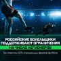 56% россиян поддерживают планы Минспорта России по сокращению лимита на иностранных игроков в российском футболе