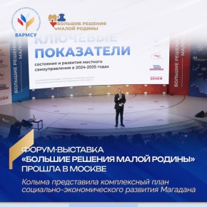 План комплексного социально-экономического развития Магадана представили в Москве