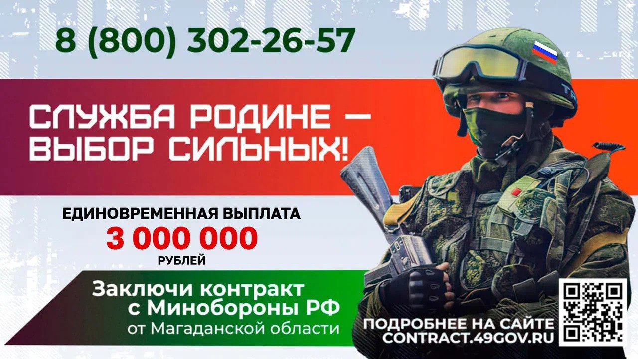 Исполни свой долг перед Отечеством! Вступай в армию победителей! Заключи контракт с Минобороны России от Магаданской области с единовременной выплатой в 3 млн рублей!