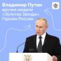 В День Героев Отечества Президент РФ Владимир Путин вручил медали «Золотая Звезда»