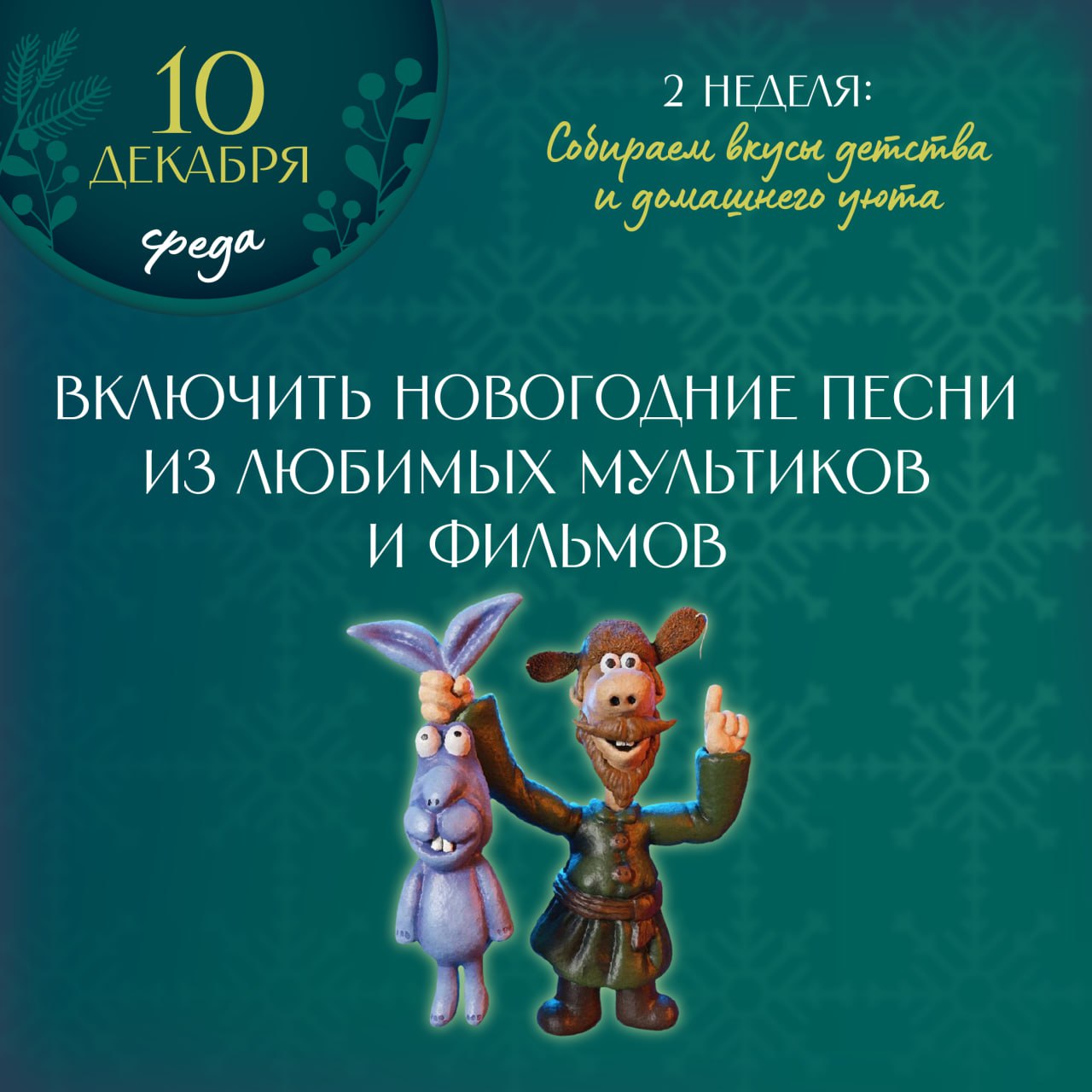 А вы пробовали начать день с новогодних песен из любимых мультиков и фильмов?