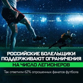 56% россиян поддерживают планы Минспорта России по сокращению лимита на иностранных игроков в российском футболе