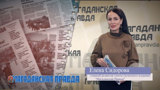 Видеообзор свежего выпуска газеты «Магаданская правда» от 12 декабря 2025 года