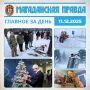 ГЛАВНОЕ ЗА ДЕНЬ. Магаданцы почтили память погибших в вооруженном конфликте на Кавказе - 11 декабря – годовщина начала первой чеченской кампании Акция «Елка желаний» стартовала На Колыме - Праздничное дерево установлено в...