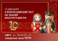 Проверьте свои знания основного закона России с X Всероссийским тестом на знание Конституции РФ
