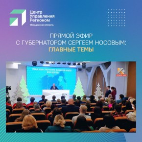 Состоялась прямая линия с Губернатором Магаданской области Сергеем Носовым