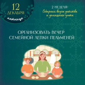 Долгое время одной из семейных традиций предновогоднего периода была… лепка пельменей к предстоящему празднику