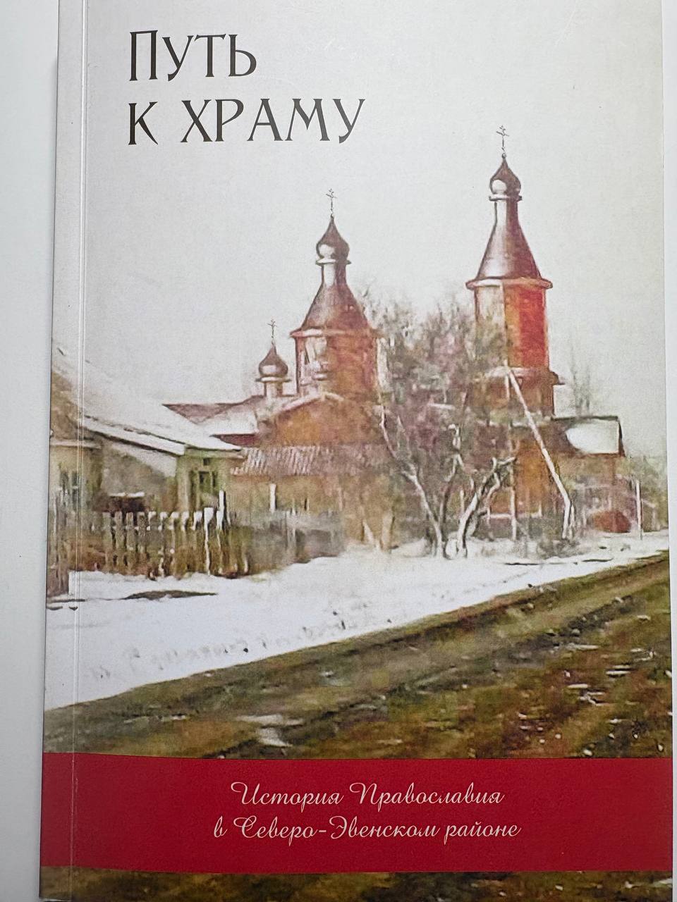 Юрий Гришан: Во время своей командировки в Эвенск я познакомился с замечательным человеком Отцом Андреем - человеком искренне преданному служению Богу на далекой земле Юрий Гришан: Во время своей командировки в Эвенск я познакомился с замечательным человеком Отцом Андреем - человеком искренне преданному служению Богу на далекой земле
