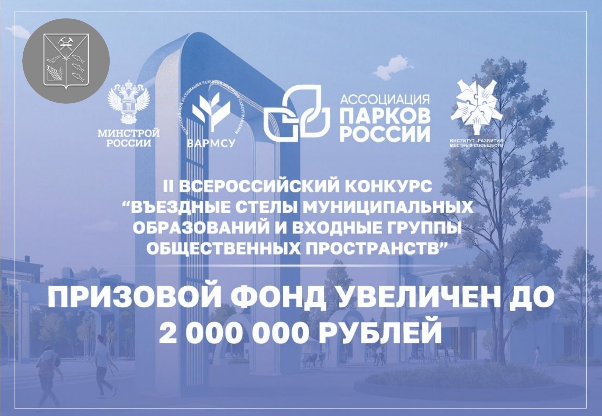 Магаданская область стал участником II Всероссийского конкурса «Въездные стелы муниципальных образований и входные группы общественных пространств»