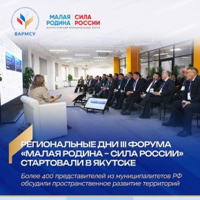 В Якутске завершились региональные дни III Всероссийского муниципального форума «МАЛАЯ РОДИНА – СИЛА РОССИИ»