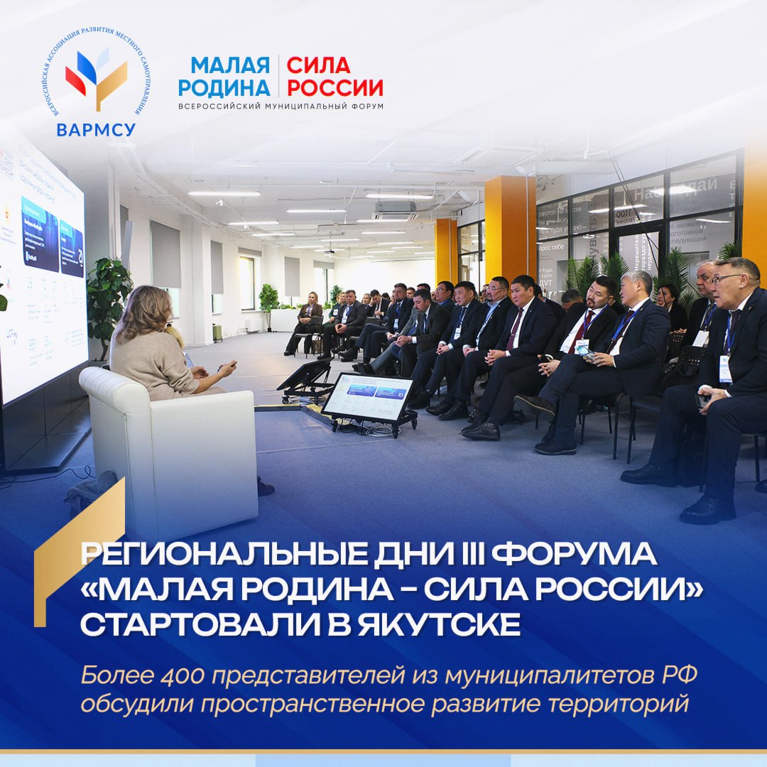 В Якутске прошли региональные дни III Всероссийского муниципального форума «МАЛАЯ РОДИНА – СИЛА РОССИИ»