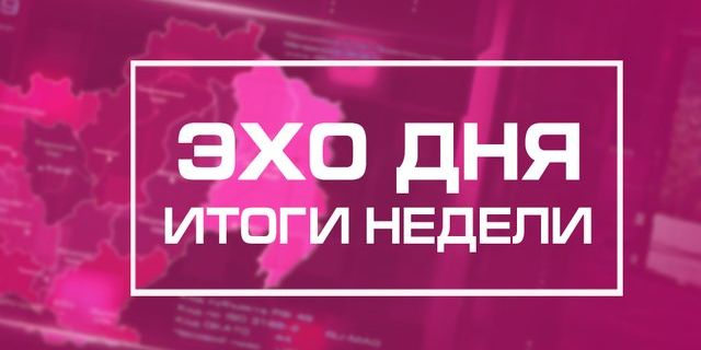 Новости со всего Дальнего Востока теперь в итоговой информационной программе «Эхо дня. Итоги недели»!