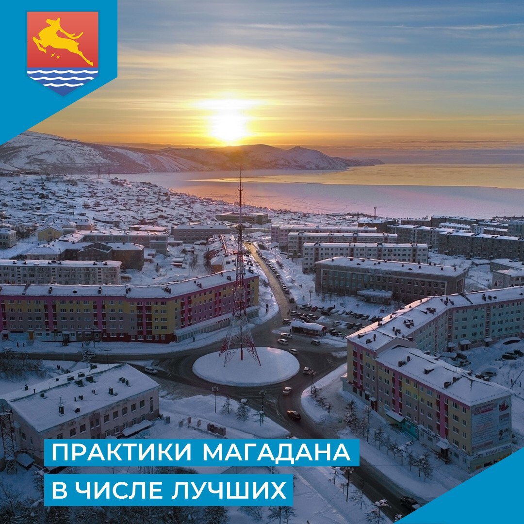 Магадан в числе лидеров Международного смотра-конкурса практик «Город, где хочется жить»