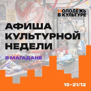 Молодежный совет Минкульта Колымы представляет дайджест культурных событий, на которые стоит обратить внимание на этой неделе