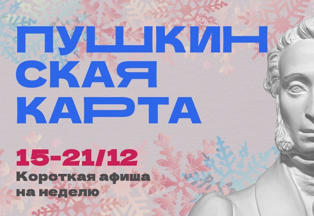 Куда сходить по Пушкинской карте в Магаданской области c 15 по 21 декабря