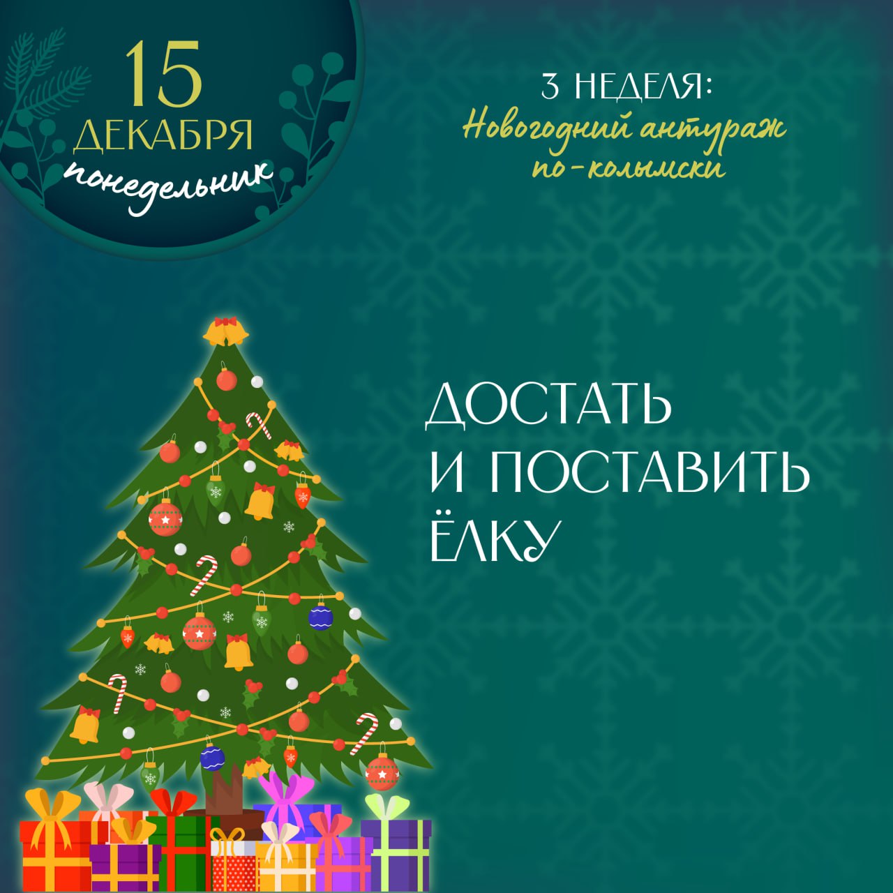 Уже середина декабря – пора поставить ёлку и написать всей семьей письма Деду Морозу